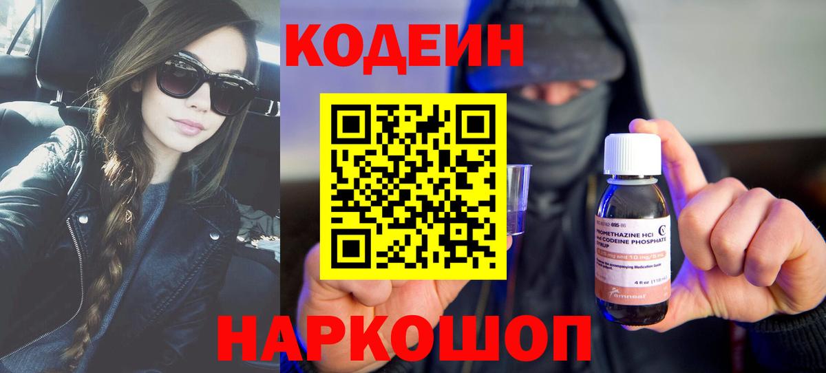 Кодеин Purple Drank  Codein напиток Lean (лин)  Вход с VPN  Рубцовск 